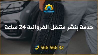 خدمة بنشر متنقل الفروانية 24 ساعة، احصل على خدمة تصليح بنشر لسيارتك في أي وقت وفي أي مكان في الفروانية. خدمة بنشر سريعة بأسعار معقولة.