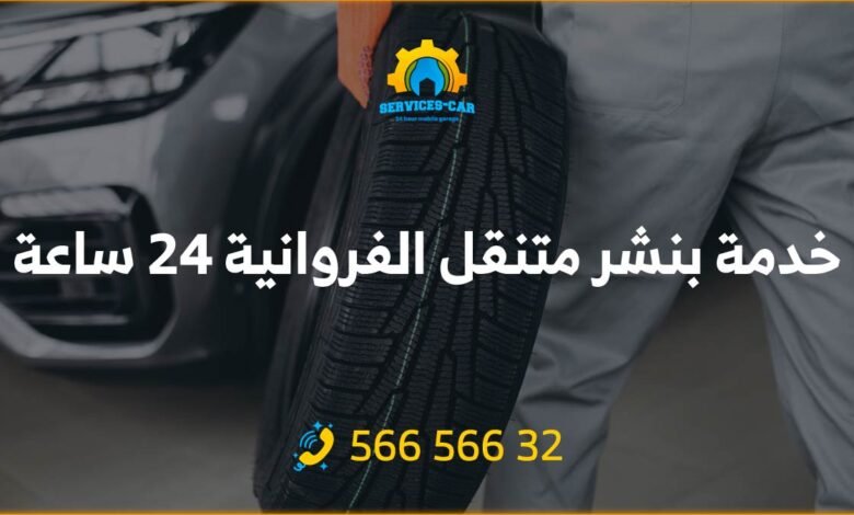 خدمة بنشر متنقل الفروانية 24 ساعة، احصل على خدمة تصليح بنشر لسيارتك في أي وقت وفي أي مكان في الفروانية. خدمة بنشر سريعة بأسعار معقولة.