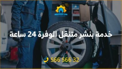 خدمة بنشر متنقل الوفره 24 ساعة، احصل على خدمة تصليح بنشر لسيارتك في أي وقت وفي أي مكان في الوفره. خدمة بنشر سريعة بأسعار معقولة 56656632