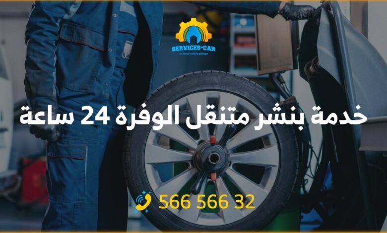 خدمة بنشر متنقل الوفره 24 ساعة، احصل على خدمة تصليح بنشر لسيارتك في أي وقت وفي أي مكان في الوفره. خدمة بنشر سريعة بأسعار معقولة 56656632