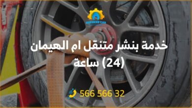 خدمة بنشر متنقل ام الهيمان 24 ساعة، نوفر أفضل خدمات البنشر! استفد من خدمة بنشر متنقل في أي وقت، 24/7. احصل على خدمة مثالية الآن 56656632.