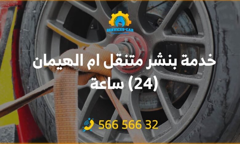 خدمة بنشر متنقل ام الهيمان 24 ساعة، نوفر أفضل خدمات البنشر! استفد من خدمة بنشر متنقل في أي وقت، 24/7. احصل على خدمة مثالية الآن 56656632.