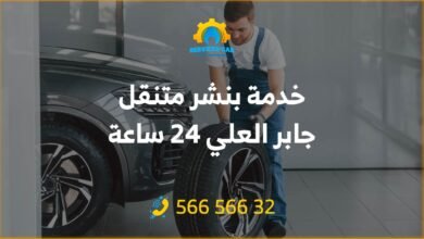 خدمة بنشر متنقل جابر العلي 24 ساعة