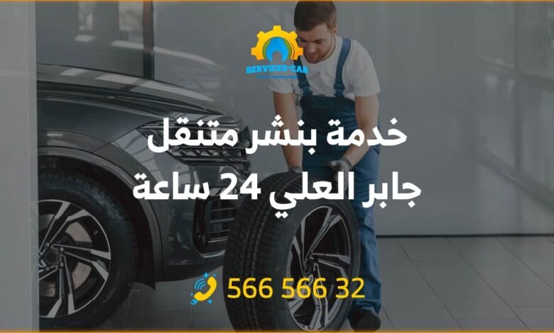 خدمة بنشر متنقل جابر العلي 24 ساعة