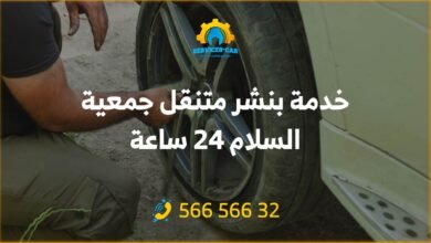 خدمة بنشر متنقل جمعية السلام 24 ساعة: نحن نقوم بتقديم خدمة بنشر متنقل في السلام وما حولها، أسعارنا مميزة ولدينا فنيين محترفين في التصليح.