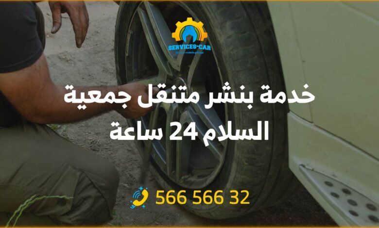 خدمة بنشر متنقل جمعية السلام 24 ساعة: نحن نقوم بتقديم خدمة بنشر متنقل في السلام وما حولها، أسعارنا مميزة ولدينا فنيين محترفين في التصليح.