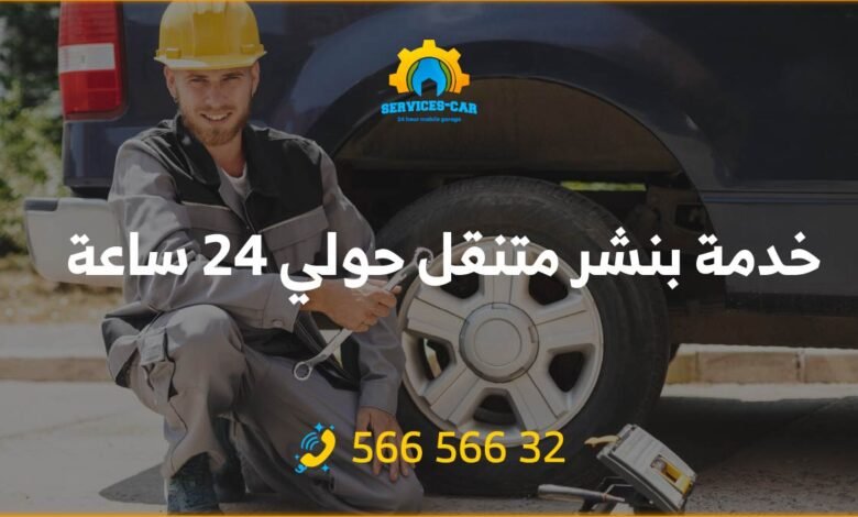 خدمة بنشر متنقل 24 ساعة في حولي / الكويت. احصل على خدمة تبديل بنشر موثوقة لتصليح إطارات سيارتك. اتصل الآن واطلب خدمة بنشر متنقل الكويت!
