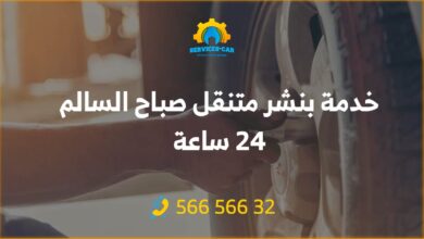 خدمة بنشر متنقل 24 ساعة في صباح السالم - احصل على تصليح بنشر سريع وموثوق لسيارتك في أي وقت! خدمة متنقلة 24 ساعة- اتصل الآن: 56656632!