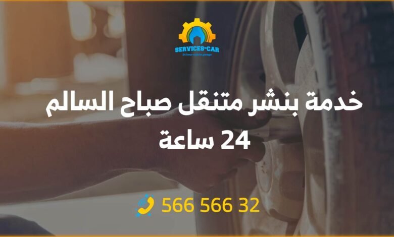 خدمة بنشر متنقل 24 ساعة في صباح السالم - احصل على تصليح بنشر سريع وموثوق لسيارتك في أي وقت! خدمة متنقلة 24 ساعة- اتصل الآن: 56656632!