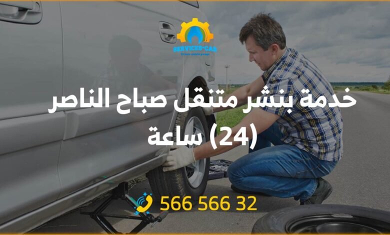 خدمة بنشر متنقل صباح الناصر 24 ساعة: أفضل خدمة بنشر إطارات في صباح الناصر. نقوم بتصليح إطارات سيارتك بأقل جهد ووقت قصير. اتصل الآن 56656632