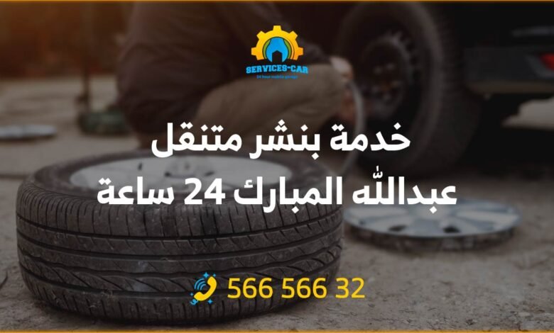 خدمة بنشر متنقل عبدالله المبارك 24 ساعة: احصل على أفضل خدمة بنشر في أي وقت وفي أي مكان! نحن هنا لمساعدتك على الطريق بسرعة وكفاءة. 56656632