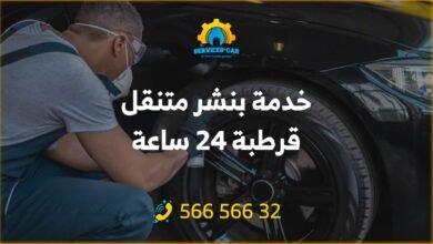 خدمة بنشر متنقل قرطبة 24 ساعة: نحن نقدم خدمة احترافية بأسعار رخيصة، خدمة اصلاح بنشر متنقل 24 ساعة في قرطبة وكافة مناطق الكويت: 56656632.