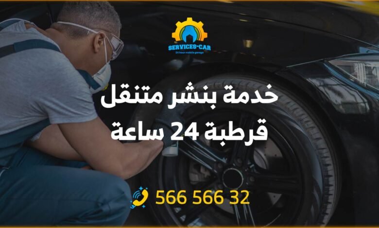 خدمة بنشر متنقل قرطبة 24 ساعة: نحن نقدم خدمة احترافية بأسعار رخيصة، خدمة اصلاح بنشر متنقل 24 ساعة في قرطبة وكافة مناطق الكويت: 56656632.