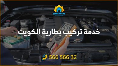 احصل على أفضل خدمة تركيب بطارية الكويت بأقل الأسعار! استمتع بأداء قوي وموثوقية عالية مع فريقنا المتخصص. اضغط هنا للتفاصيل. 56656632