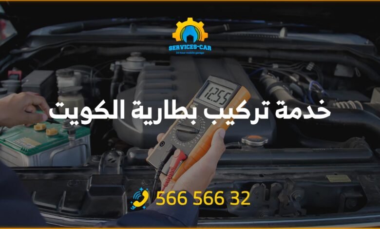 احصل على أفضل خدمة تركيب بطارية الكويت بأقل الأسعار! استمتع بأداء قوي وموثوقية عالية مع فريقنا المتخصص. اضغط هنا للتفاصيل. 56656632