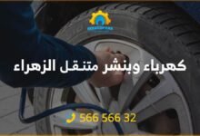 كهرباء وبنشر الزهراء 56656632 تبديل تواير 24 ساعة الكويت