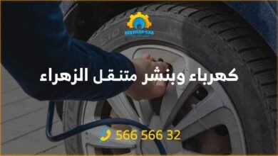 كهرباء وبنشر الزهراء 56656632 تبديل تواير 24 ساعة الكويت