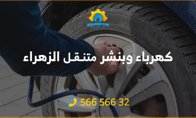 كهرباء وبنشر الزهراء 56656632 تبديل تواير 24 ساعة الكويت