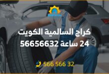 كراج السالمية الكويت 24 ساعة 56656632