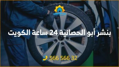 بنشر أبو الحصانية 24 ساعة الكويت