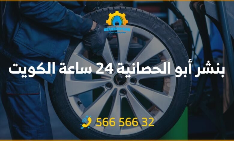 بنشر أبو الحصانية 24 ساعة الكويت
