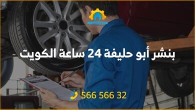 بنشر أبو حليفة 24 ساعة الكويت