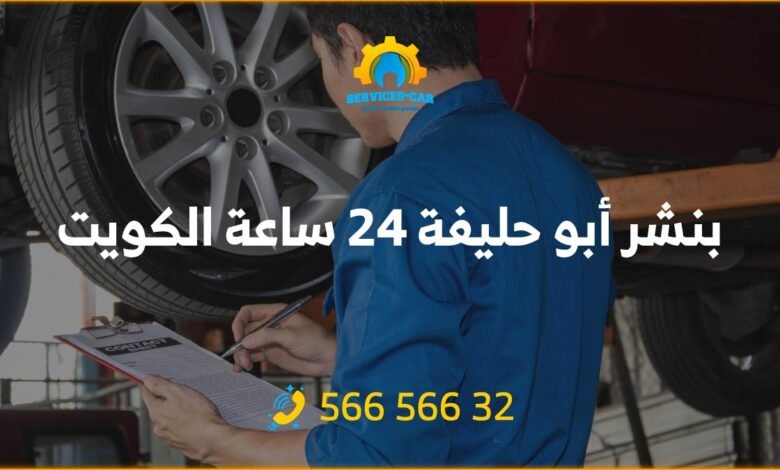 بنشر أبو حليفة 24 ساعة الكويت