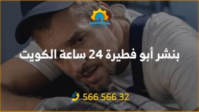 بنشر أبو فطيرة 24 ساعة الكويت