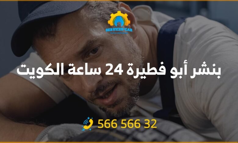 بنشر أبو فطيرة 24 ساعة الكويت