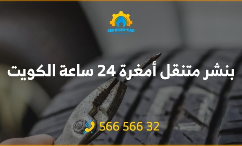 بنشر أمغرة 24 ساعة الكويت