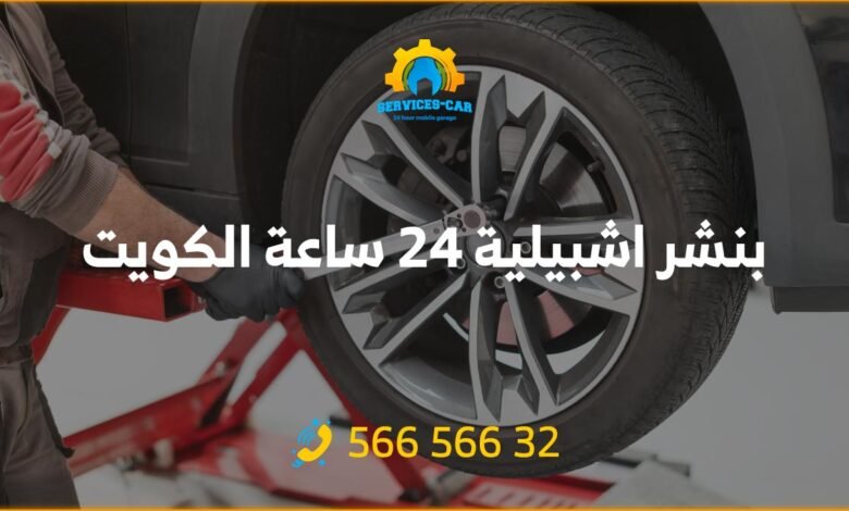 بنشر اشبيلية 24 ساعة الكويت