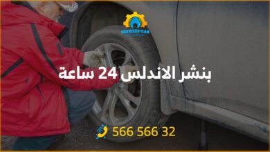 بنشر الاندلس 24 ساعة: بنشر متنقل لصيانة السيارات! فحص وإصلاح الإطارات والفرامل ونظام التبريد وأكثر. خدمة سريعة وجودة عالية. اتصل: 56656632