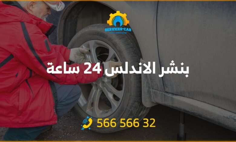 بنشر الاندلس 24 ساعة: بنشر متنقل لصيانة السيارات! فحص وإصلاح الإطارات والفرامل ونظام التبريد وأكثر. خدمة سريعة وجودة عالية. اتصل: 56656632