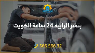 أفضل خدمة بنشر في الرابيه 24 ساعة! فحص شامل للسيارات. اتصل على 56656632 للحصول على خدمة كراج متنقل وفحص كمبيوتر السيارة في الرابيه وأكثر.