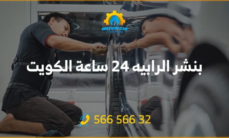 أفضل خدمة بنشر في الرابيه 24 ساعة! فحص شامل للسيارات. اتصل على 56656632 للحصول على خدمة كراج متنقل وفحص كمبيوتر السيارة في الرابيه وأكثر.