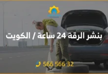 بنشر متنقل الرقة 24 ساعة