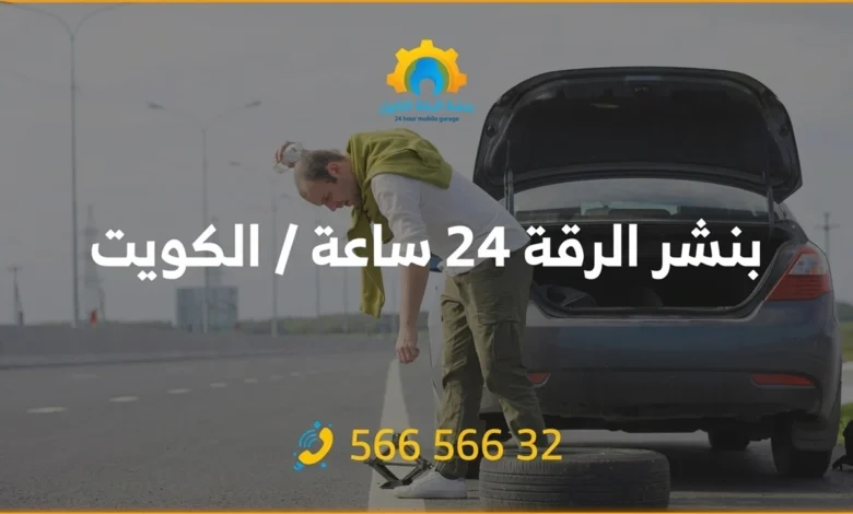 بنشر متنقل الرقة 24 ساعة