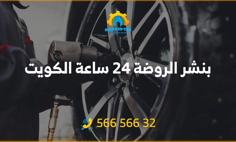 خدمة بنشر متنقل الروضة 24 ساعة، احصل على خدمة تصليح بنشر لسيارتك في أي وقت وفي أي مكان في الروضة . خدمة بنشر سريعة بأسعار معقولة.