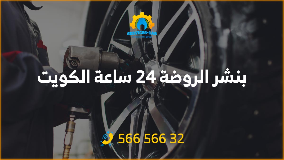 خدمة بنشر متنقل الروضة 24 ساعة، احصل على خدمة تصليح بنشر لسيارتك في أي وقت وفي أي مكان في الروضة . خدمة بنشر سريعة بأسعار معقولة.