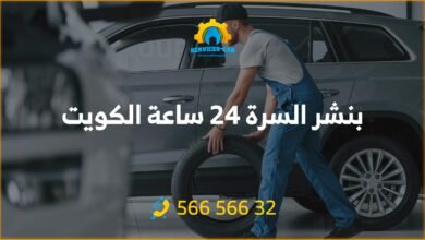 أفضل خدمات تبديل تواير السيارات على مدار الساعة في الكويت! اتصل ببنشر السرة على 56656632 لخدمة فورية وأسعار رخيصة. فريق متخصص ومعدات حديثة.
