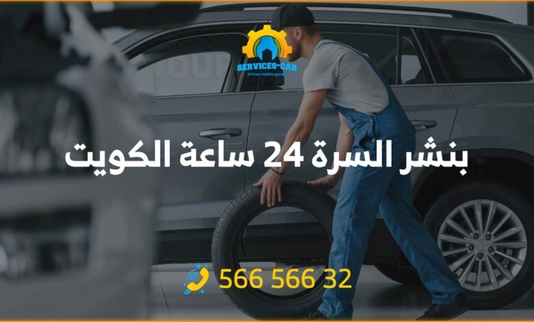 أفضل خدمات تبديل تواير السيارات على مدار الساعة في الكويت! اتصل ببنشر السرة على 56656632 لخدمة فورية وأسعار رخيصة. فريق متخصص ومعدات حديثة.