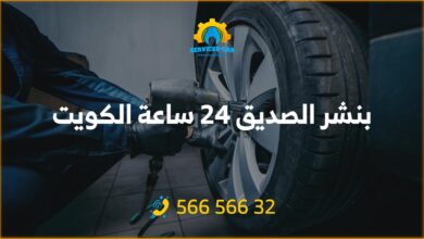 بنشر الصديق 24 ساعة الكويت