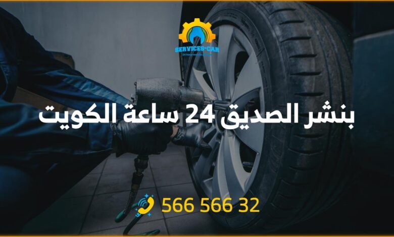 بنشر الصديق 24 ساعة الكويت