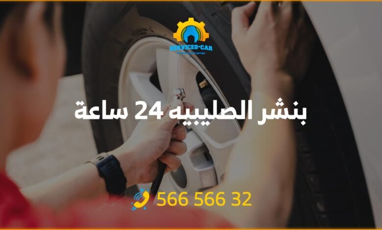 بنشر الصليبيه 24 ساعة الكويت - خدمات تصليح سيارات متميزة في الكويت! فحص شامل للسيارة وتبديل تواير. اتصل الآن لطلب البنشر المتنقل: 56656632.