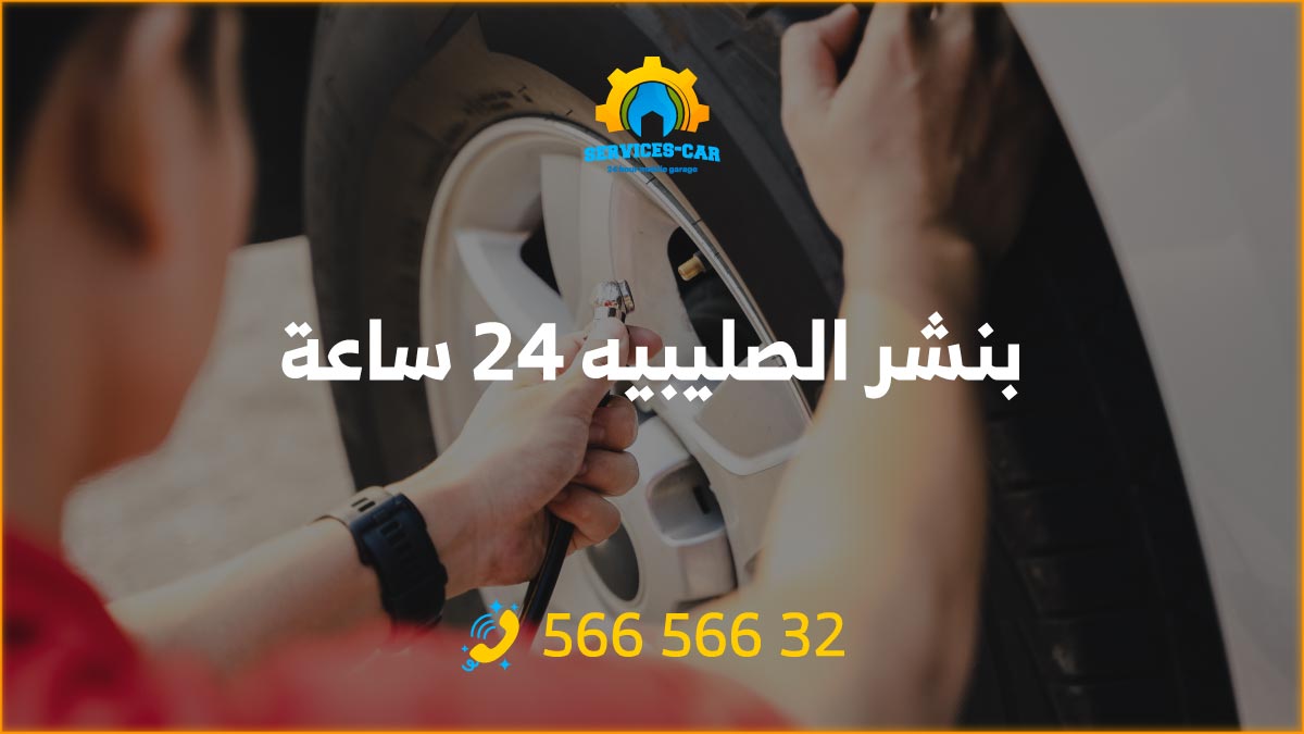 بنشر الصليبيه 24 ساعة الكويت - خدمات تصليح سيارات متميزة في الكويت! فحص شامل للسيارة وتبديل تواير. اتصل الآن لطلب البنشر المتنقل: 56656632.