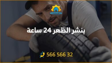 أفضل خدمة بنشر في الظهر 24 ساعة! فحص شامل وتصليح للسيارات. اتصل على 56656632 للحصول على خدمة كراج متنقل وفحص كمبيوتر السيارة وأكثر.