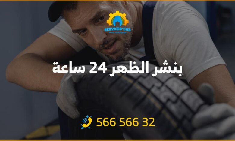 أفضل خدمة بنشر في الظهر 24 ساعة! فحص شامل وتصليح للسيارات. اتصل على 56656632 للحصول على خدمة كراج متنقل وفحص كمبيوتر السيارة وأكثر.