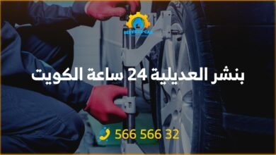 بنشر العديلية 24 ساعة الكويت، نحن فريق متخصص في تصليح أعطال إطارات السيارات (البنشر)، نعمل 24 ساعة في العديلية / الكويت، اتصل بنا 56656632.