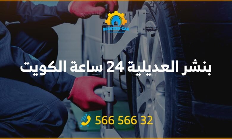 بنشر العديلية 24 ساعة الكويت، نحن فريق متخصص في تصليح أعطال إطارات السيارات (البنشر)، نعمل 24 ساعة في العديلية / الكويت، اتصل بنا 56656632.