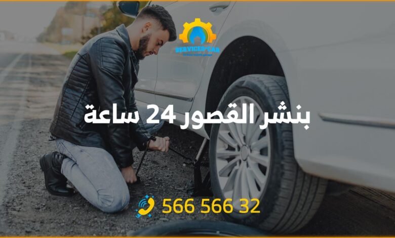 خدمة بنشر متنقل القصور 24 ساعة، احصل على خدمة تصليح بنشر لسيارتك في أي وقت وفي أي مكان في القصور . خدمة بنشر سريعة بأسعار معقولة.